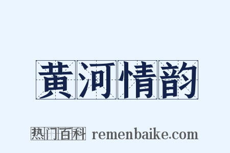 黄河情韵是什么意思的图片